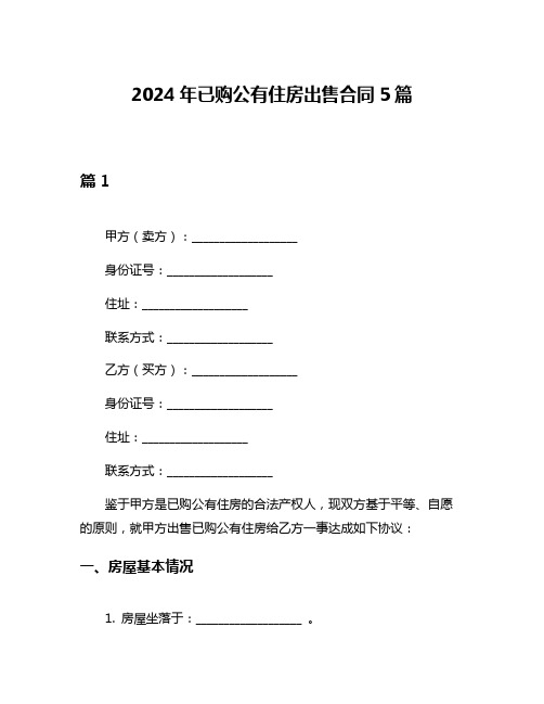 2024年已购公有住房出售合同5篇