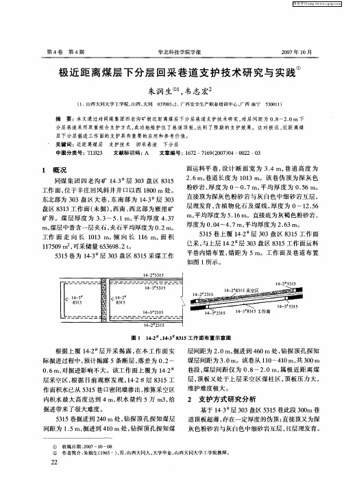 极近距离煤层下分层回采巷道支护技术研究与实践