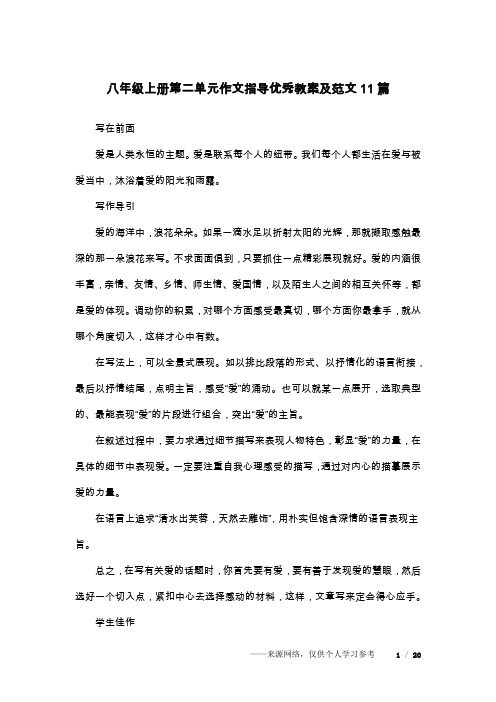 八年级上册第二单元作文指导优秀教案及范文11篇