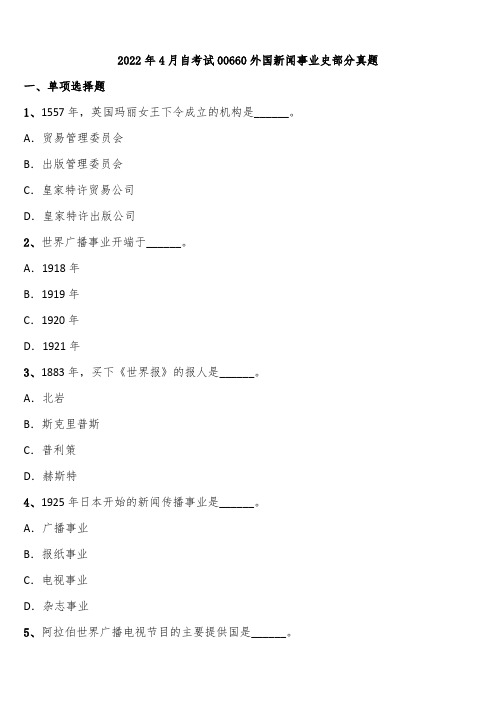 2022年4月自考试00660外国新闻事业史部分真题含解析