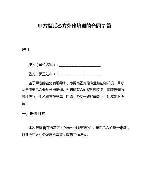 甲方指派乙方外出培训的合同7篇