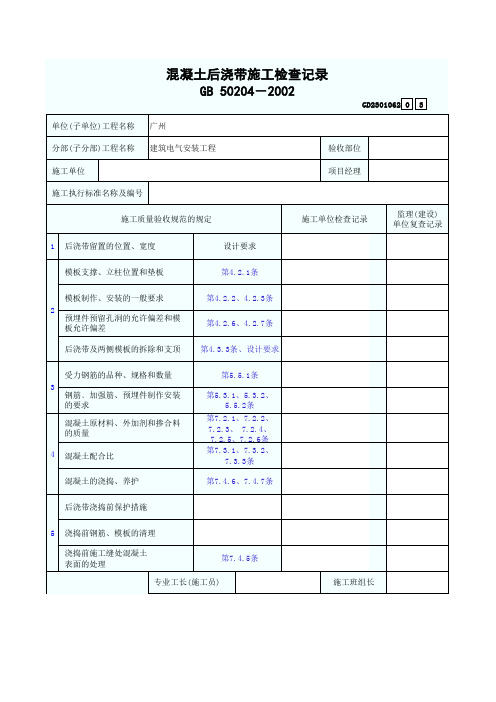 混凝土后浇带施工检查记录