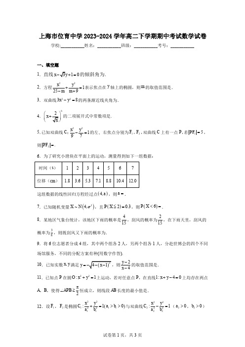 上海市位育中学2023-2024学年高二下学期期中考试数学试卷