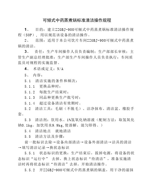 可倾式中药蒸煮锅标准清洁操作规程