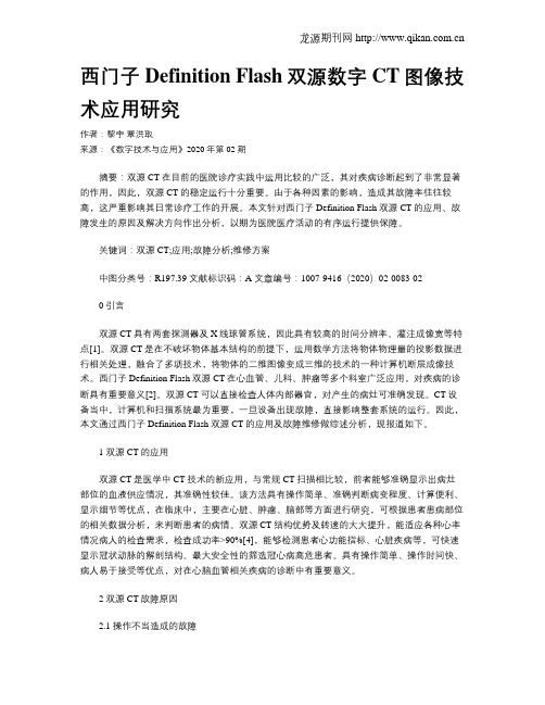 西门子Definition Flash双源数字CT图像技术应用研究