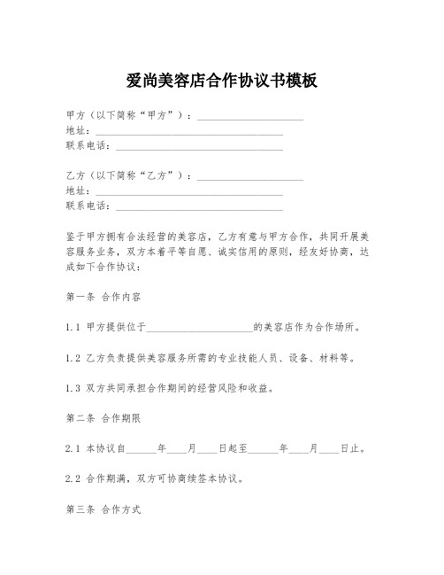 爱尚美容店合作协议书模板