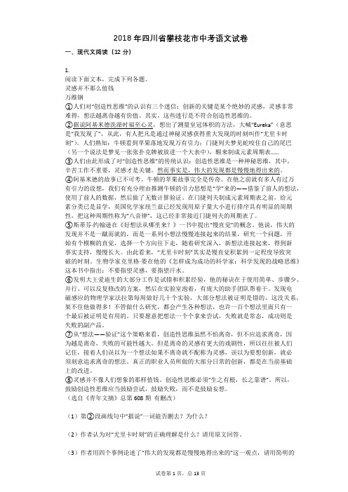2018年四川省攀枝花市中考语文试卷