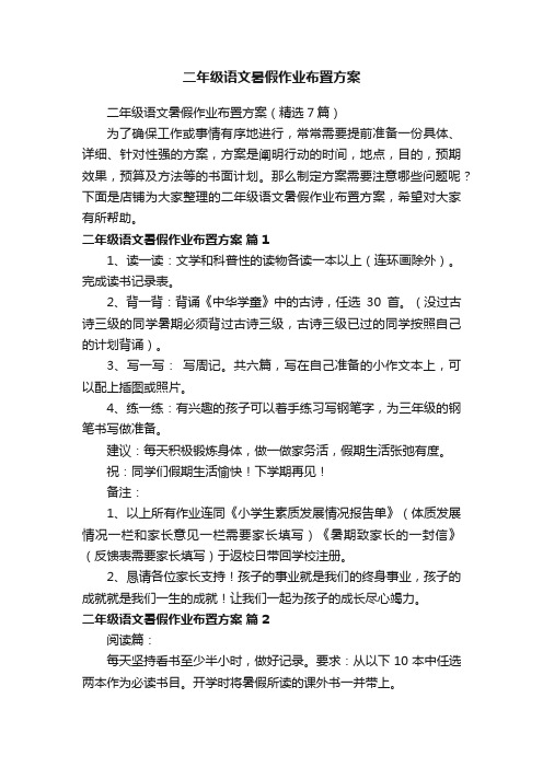 二年级语文暑假作业布置方案