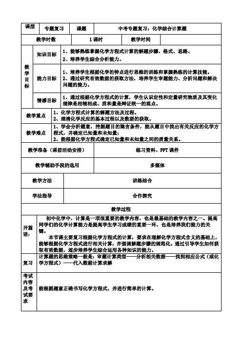 中考复习：化学综合计算题 教案设计