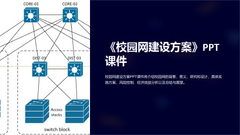 《校园网建设方案》课件