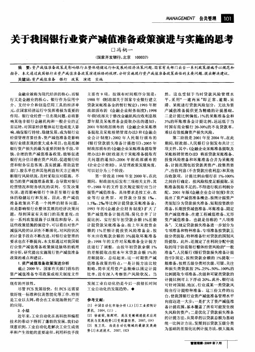 关于我国银行业资产减值准备政策演进与实施的思考