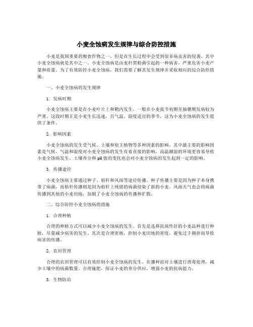 小麦全蚀病发生规律与综合防控措施