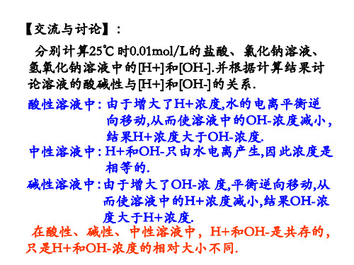 苏教版第二单元溶液酸碱性