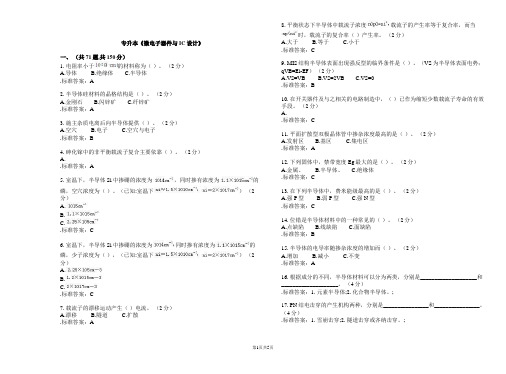 专升本《微电子器件与IC设计》_试卷_答案