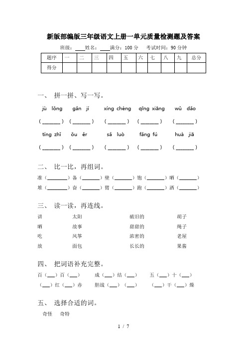 新版部编版三年级语文上册一单元质量检测题及答案