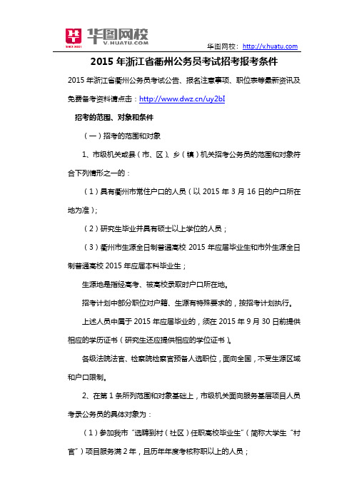 2015年浙江省衢州公务员考试招考报考条件