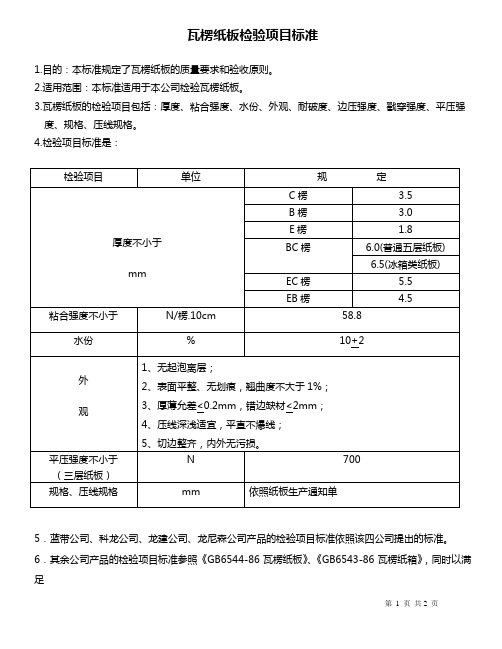 纸板检验标准-1