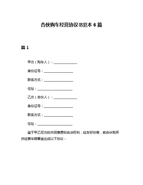 合伙购车经营协议书范本6篇