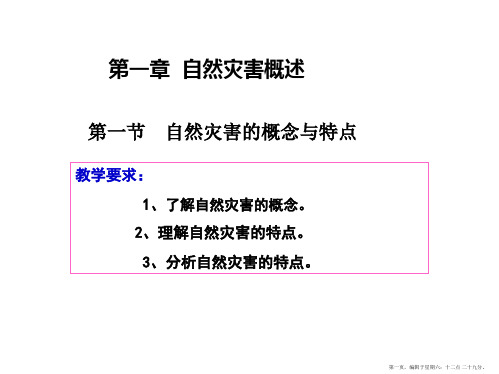 自然灾害的概念与特点