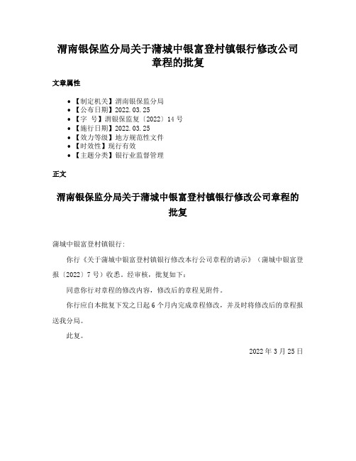 渭南银保监分局关于蒲城中银富登村镇银行修改公司章程的批复