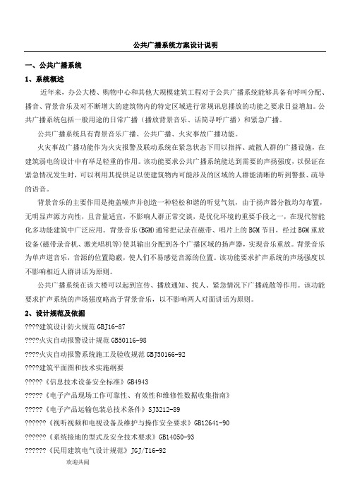 公共广播及背景音乐系统方案