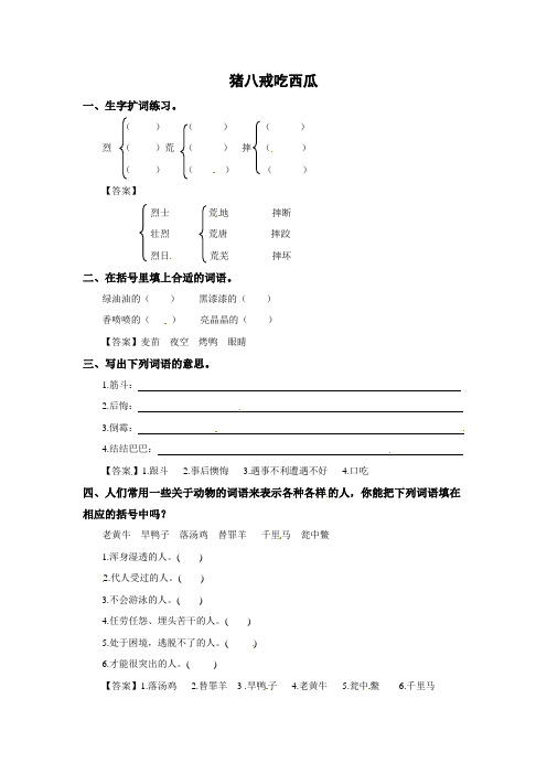 四年级上册语文同步练习-24.猪八戒吃西瓜   l   西师大版含部分题目答案