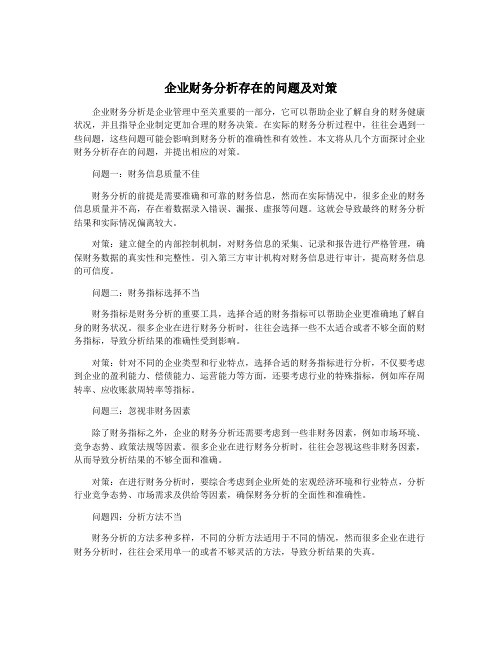 企业财务分析存在的问题及对策