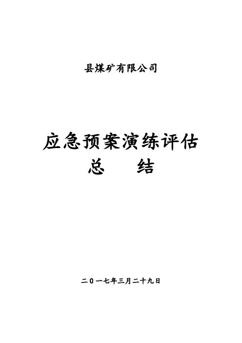 桌面应急演练讲评及总结