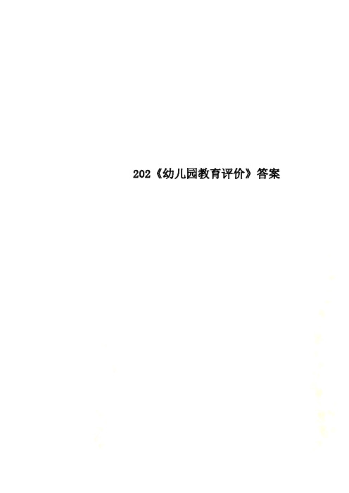 202《幼儿园教育评价》答案