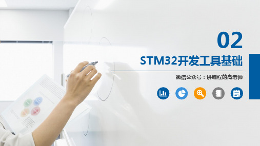 嵌入式系统开发基础教程——基于STM32F103系列课件第2章STM32开发工具基础