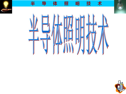 半导体照明技术(1~10章)