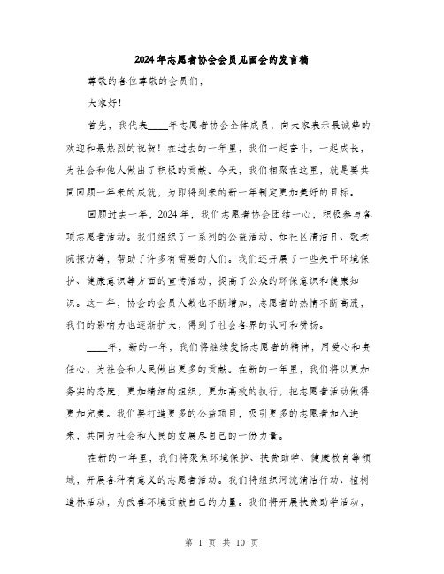 2024年志愿者协会会员见面会的发言稿(5篇)