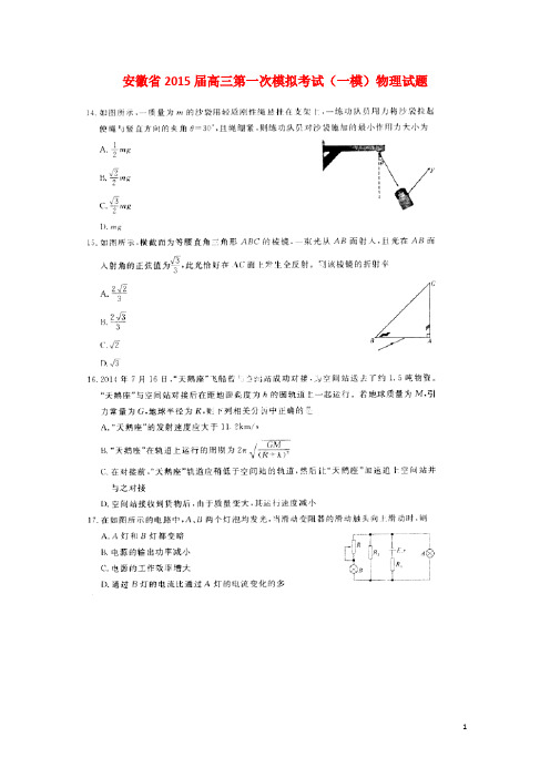 安徽省高三物理第一次模拟考试试题(一模)(扫描版,含解析)