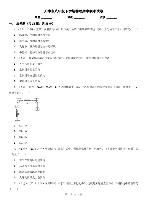 天津市八年级下学期物理期中联考试卷