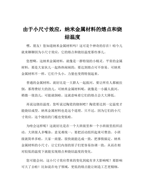 由于小尺寸效应,纳米金属材料的熔点和烧结温度