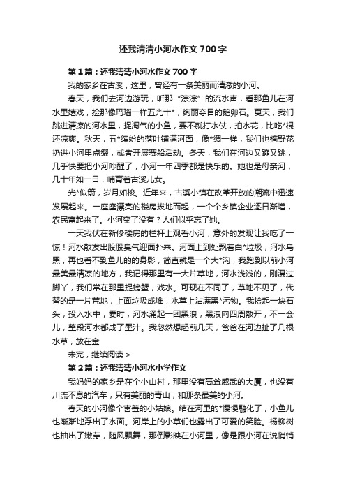 还我清清小河水作文700字