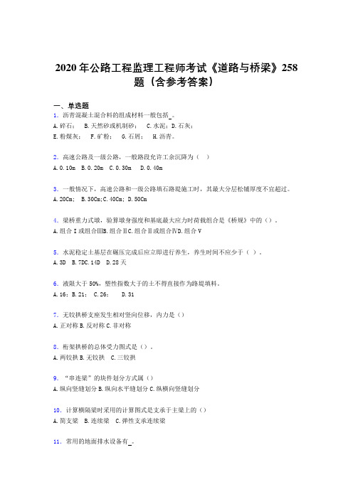 最新版精选公路工程监理工程师考试《道路与桥梁》测试题库258题(含参考答案)