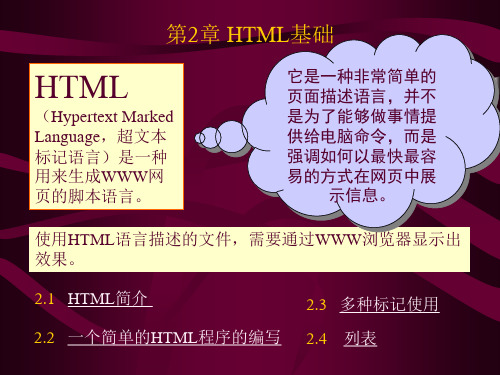 网页制作第2章 HTML基础