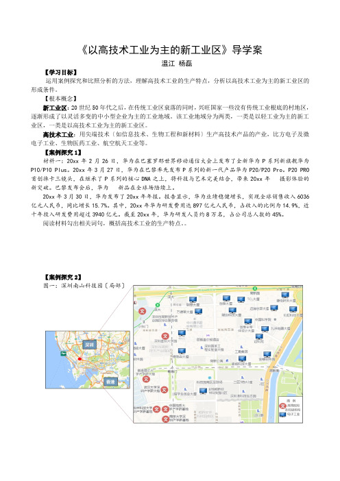 高中地理以高技术工业为主的新工业区导学案