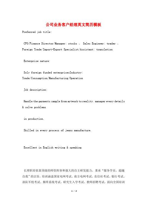 公司业务客户经理英文简历模板