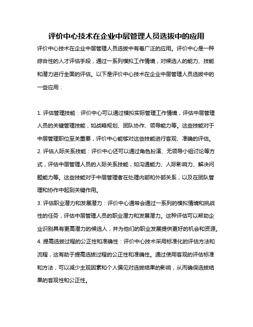 评价中心技术在企业中层管理人员选拔中的应用