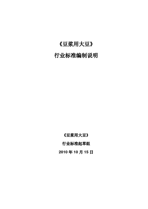 豆浆用大豆标准编制说明