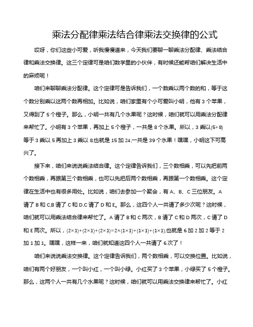 乘法分配律乘法结合律乘法交换律的公式