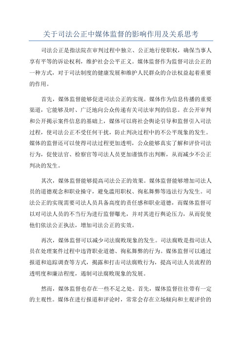 关于司法公正中媒体监督的影响作用及关系思考