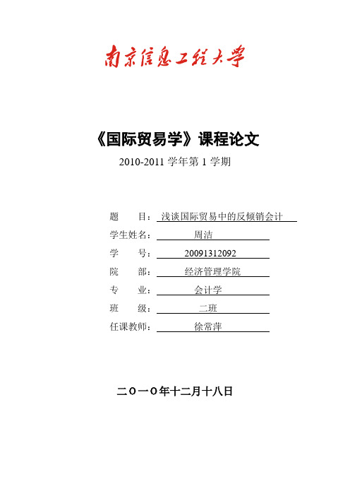 国际贸易中反倾销会计的分析与研究