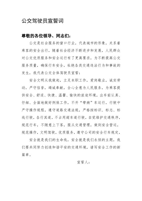 公交驾驶员宣誓词