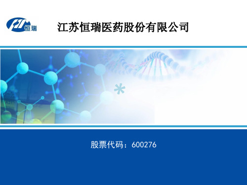 恒瑞医药简介