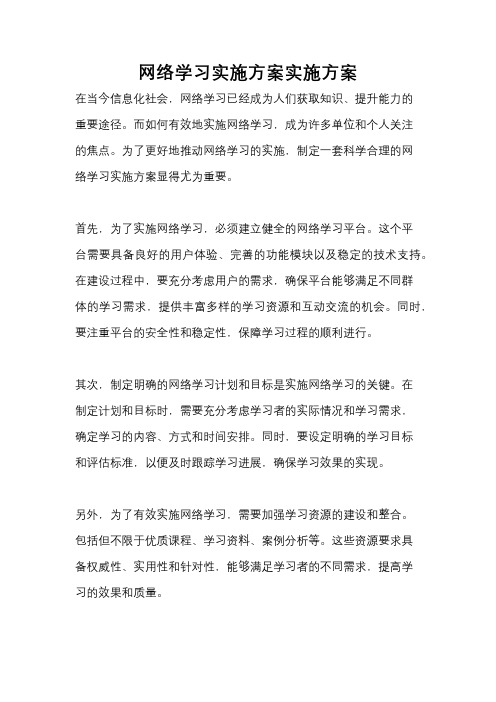 网络学习实施方案实施方案