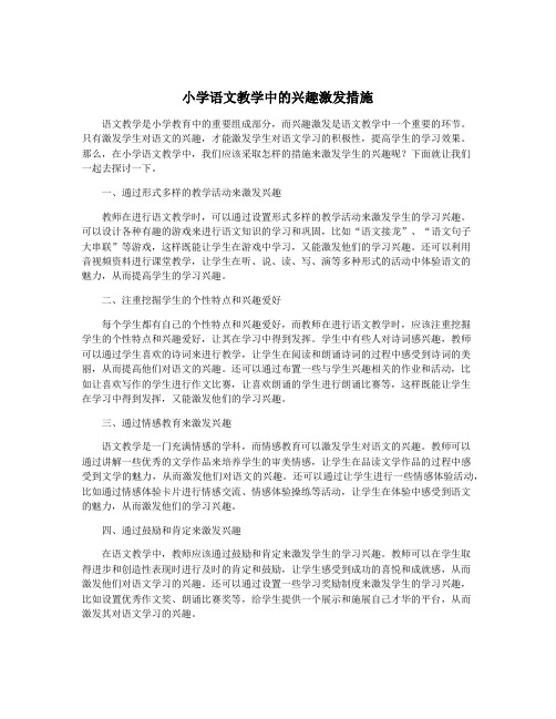 小学语文教学中的兴趣激发措施