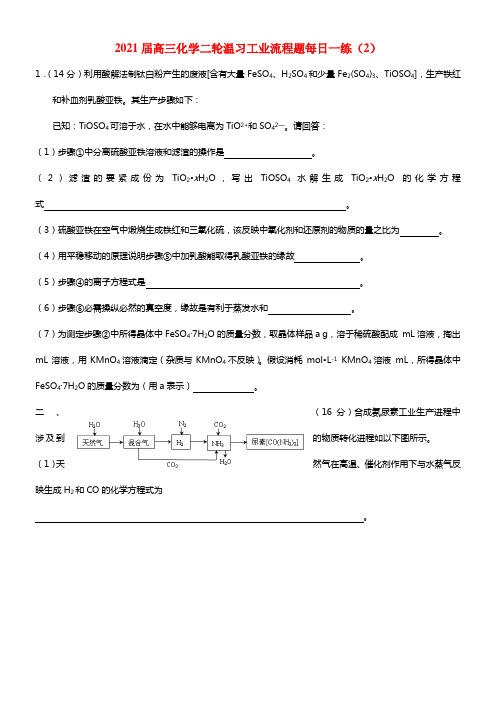 2021届高三化学二轮温习 工业流程题每日一练（2）(1)